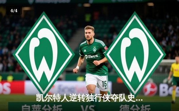 凯尔特人逆转独行侠夺队史第18冠 塔图姆31分荣膺FMVP - 4