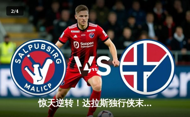 惊天逆转！达拉斯独行侠末节发力击败波士顿凯尔特人，东契奇三双主宰比赛 - 2