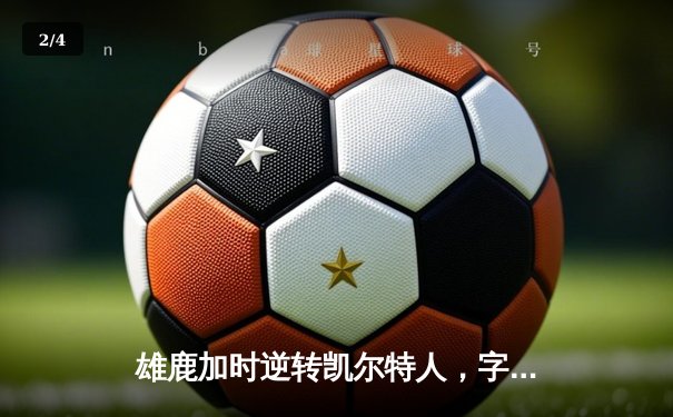 雄鹿加时逆转凯尔特人，字母哥44分擒敌，利拉德关键三分定乾坤 - 2