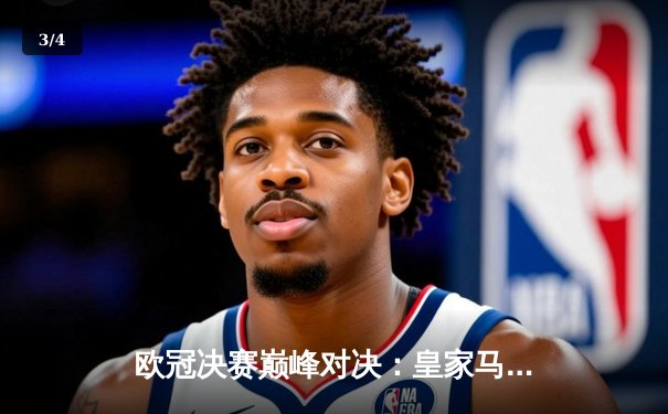 欧冠决赛巅峰对决：皇家马德里2-1力克多特蒙德，维尼修斯绝杀封王 - 3