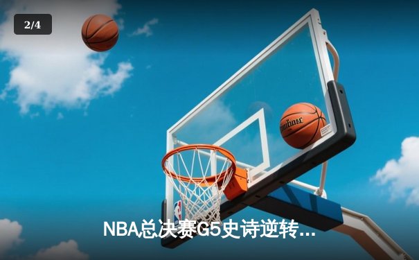 NBA总决赛G5史诗逆转：凯尔特人末节狂轰30-8，塔图姆37分率队夺赛点 - 2