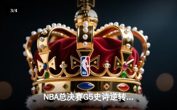 NBA总决赛G5史诗逆转：凯尔特人末节狂轰30-8，塔图姆37分率队夺赛点 - 3