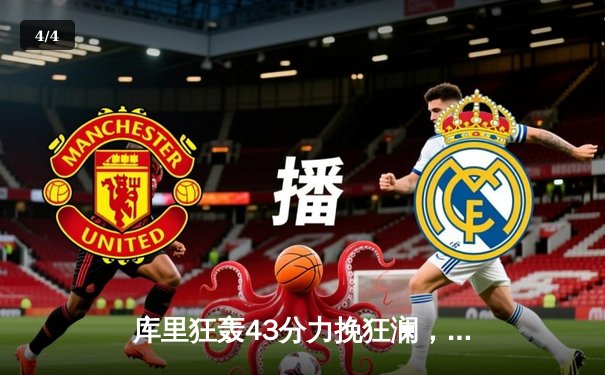 库里狂轰43分力挽狂澜，勇士加时险胜凯尔特人扳平总决赛 - 4