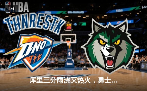 库里三分雨浇灭热火，勇士客场险胜捍卫西部头名 - 4