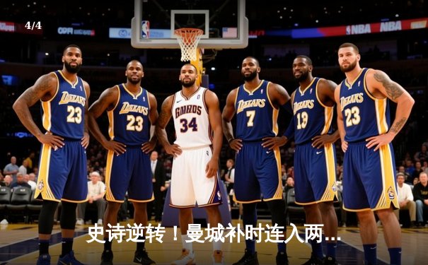 史诗逆转！曼城补时连入两球3-2绝杀热刺，哈兰德双响定乾坤 - 4