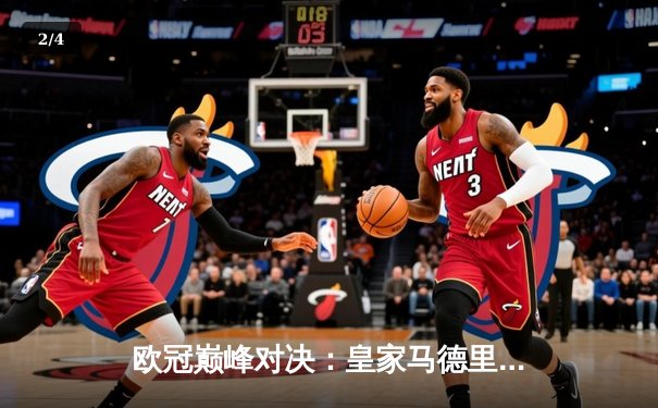 欧冠巅峰对决：皇家马德里加时鏖战3-2力克拜仁慕尼黑，本泽马戴帽封神 - 2