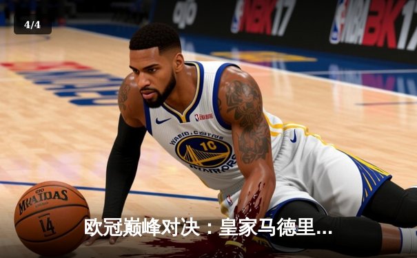 欧冠巅峰对决：皇家马德里加时鏖战3-2力克拜仁慕尼黑，本泽马戴帽封神 - 4