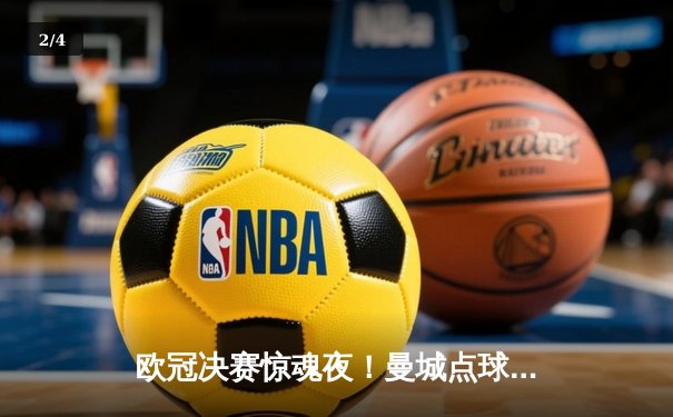 欧冠决赛惊魂夜！曼城点球大战4-3险胜皇马 哈兰德失点后戴帽救赎 - 2