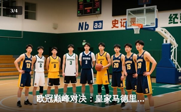 欧冠巅峰对决：皇家马德里加时鏖战3-2力克拜仁慕尼黑，本泽马绝杀定乾坤 - 3