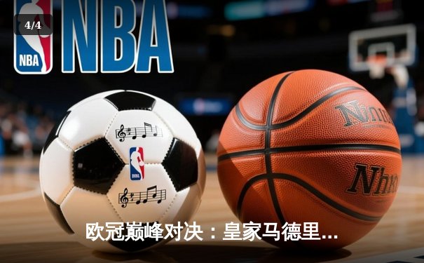 欧冠巅峰对决：皇家马德里加时鏖战3-2力克拜仁慕尼黑，本泽马绝杀定乾坤 - 4