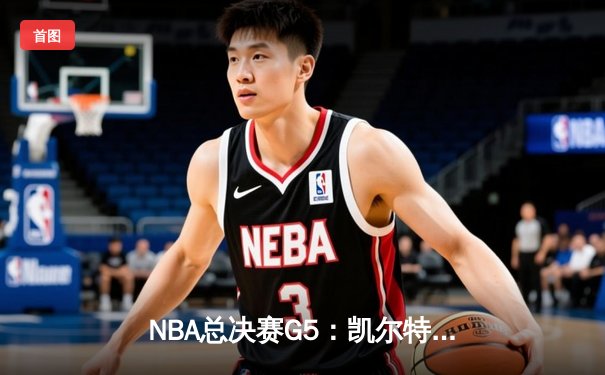 NBA总决赛G5：凯尔特人逆转勇士夺赛点，塔图姆26+13+6统治加时赛