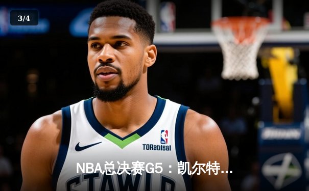 NBA总决赛G5：凯尔特人逆转勇士夺赛点，塔图姆26+13+6统治加时赛 - 3