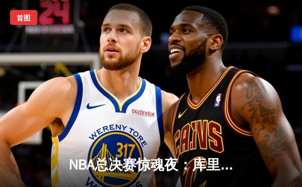 NBA总决赛惊魂夜：库里空砍44分难救主，勇士加时憾负湖人