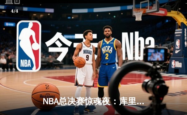 NBA总决赛惊魂夜：库里空砍44分难救主，勇士加时憾负湖人 - 4
