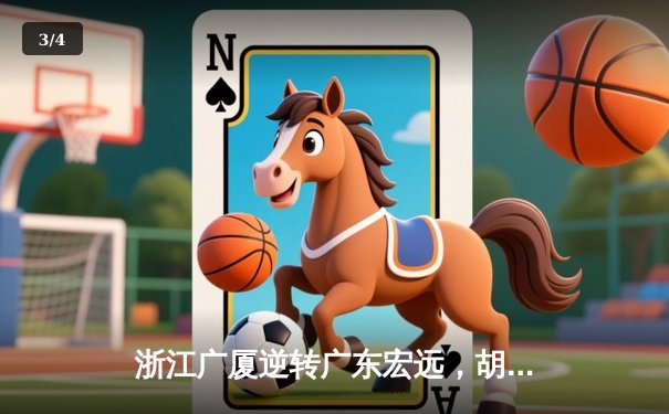 浙江广厦逆转广东宏远，胡金秋35分17篮板主宰加时赛 - 3