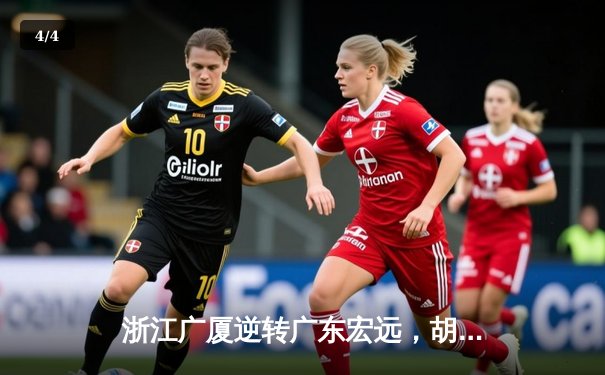 浙江广厦逆转广东宏远，胡金秋35分17篮板主宰加时赛 - 4