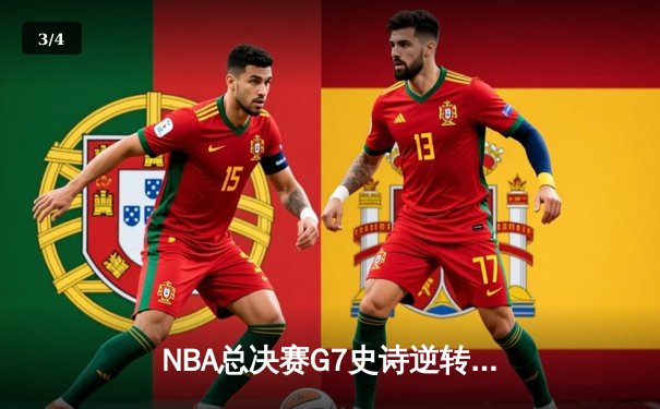 NBA总决赛G7史诗逆转！掘金加时险胜凯尔特人卫冕成功 约基奇狂砍40+三双荣膺FMVP - 3