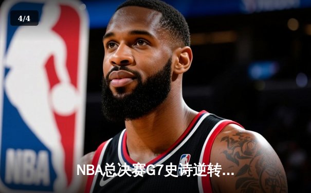NBA总决赛G7史诗逆转！掘金加时险胜凯尔特人卫冕成功 约基奇狂砍40+三双荣膺FMVP - 4