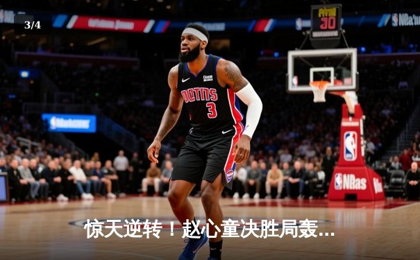 惊天逆转！赵心童决胜局轰147满分杆 6-5绝杀奥沙利文问鼎斯诺克大师赛 - 3