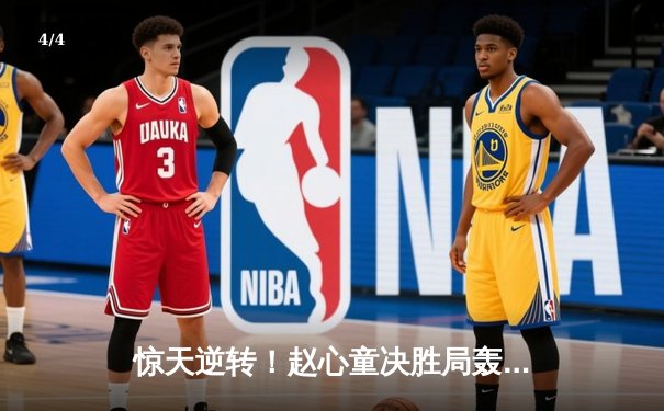 惊天逆转！赵心童决胜局轰147满分杆 6-5绝杀奥沙利文问鼎斯诺克大师赛 - 4