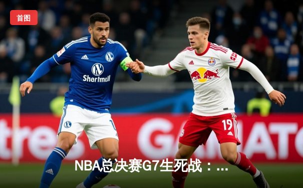 NBA总决赛G7生死战：独行侠三分雨逆转凯尔特人 东契奇47分加冕FMVP