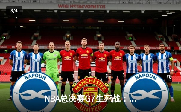 NBA总决赛G7生死战：独行侠三分雨逆转凯尔特人 东契奇47分加冕FMVP - 3