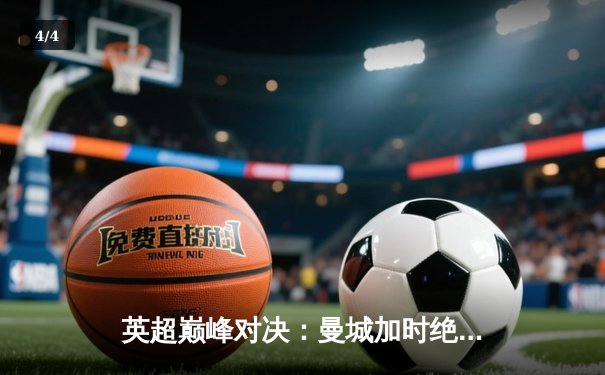 英超巅峰对决：曼城加时绝杀利物浦，哈兰德双响锁定胜局 - 4