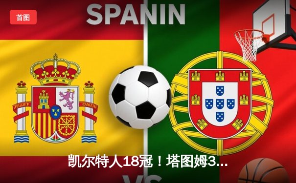 凯尔特人18冠！塔图姆31+8+11，绿军击败独行侠夺得NBA总冠军