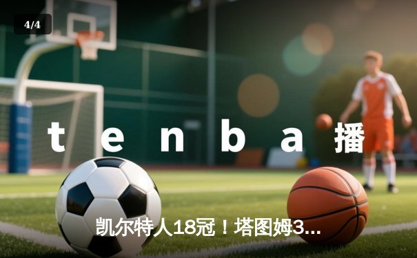 凯尔特人18冠！塔图姆31+8+11，绿军击败独行侠夺得NBA总冠军 - 4