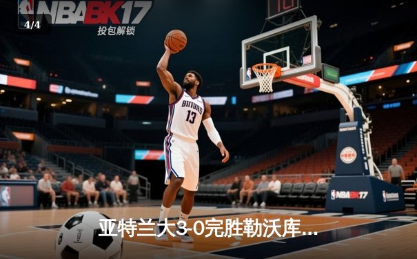 亚特兰大3-0完胜勒沃库森，终结对手51场不败神话 - 4