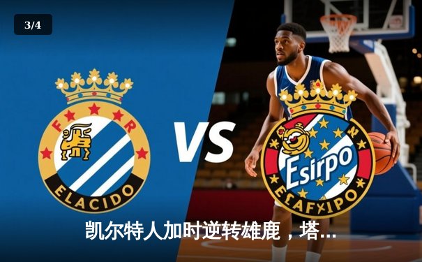 凯尔特人加时逆转雄鹿，塔图姆36分锁定东部决赛席位 - 3