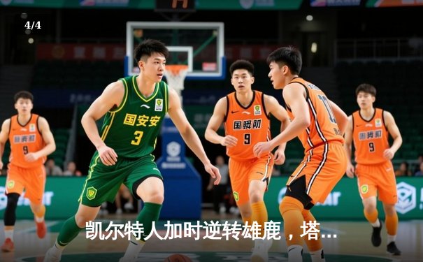 凯尔特人加时逆转雄鹿，塔图姆36分锁定东部决赛席位 - 4