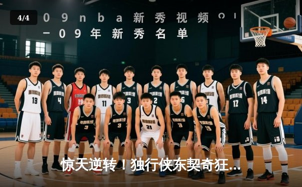 惊天逆转！独行侠东契奇狂砍49分加时险胜快船，系列赛战平 - 4