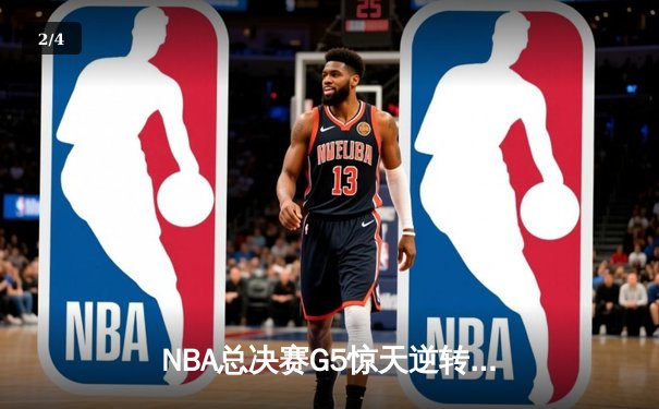 NBA总决赛G5惊天逆转！凯尔特人末节轰28-6攻击波险胜勇士 - 2