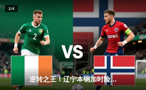 逆转之王！辽宁本钢加时险胜广东宏远，张镇麟35分创生涯新高 - 2