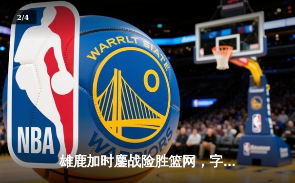 雄鹿加时鏖战险胜篮网，字母哥44分14篮板6助攻主宰关键战役 - 2