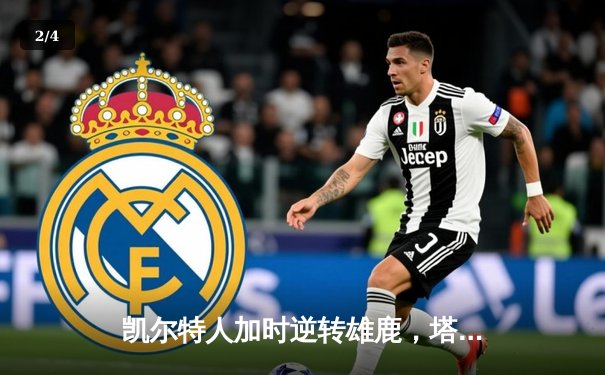 凯尔特人加时逆转雄鹿，塔图姆36分刷新队史纪录 - 2