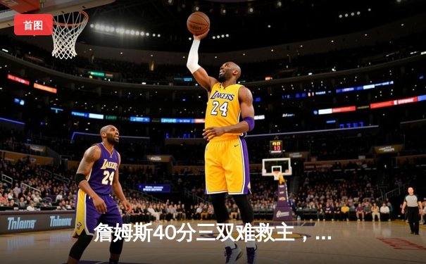 詹姆斯40分三双难救主，湖人加时惜败勇士，库里50分创赛季新高