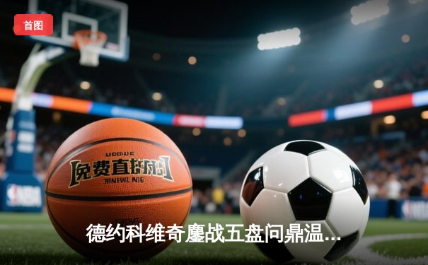 德约科维奇鏖战五盘问鼎温网，第24座大满贯书写网坛新传奇