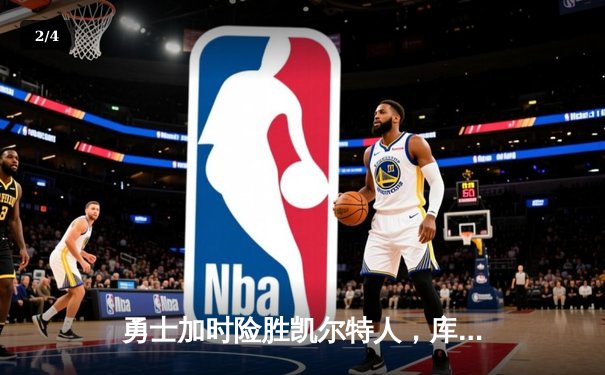 勇士加时险胜凯尔特人，库里40分创纪录，总决赛悬念再起 - 2