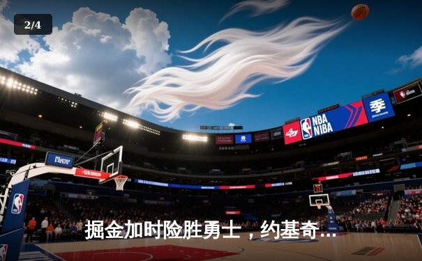 掘金加时险胜勇士，约基奇三双制胜，库里空砍35分 - 2