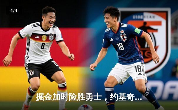 掘金加时险胜勇士，约基奇三双制胜，库里空砍35分 - 4