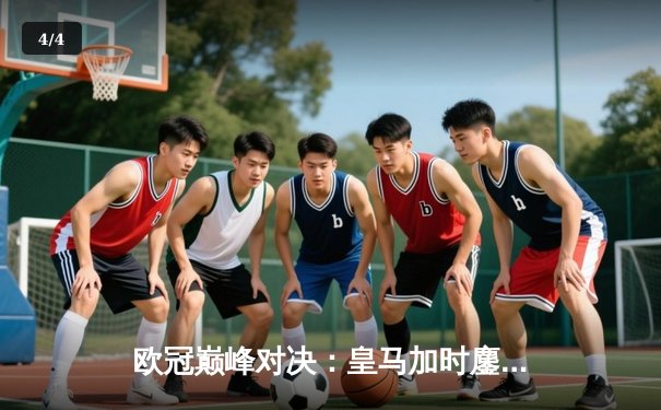 欧冠巅峰对决：皇马加时鏖战3-2力克拜仁，本泽马双响导演惊天逆转 - 4