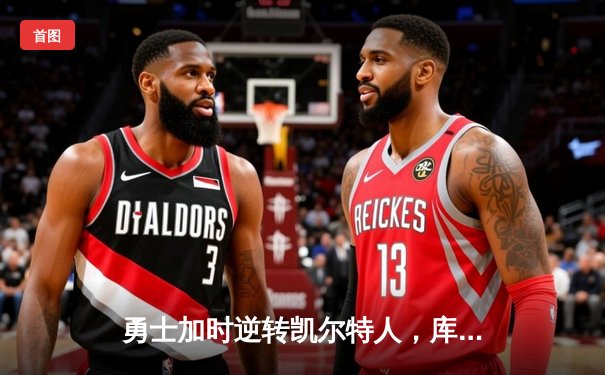 勇士加时逆转凯尔特人，库里43分刷新总决赛G4纪录