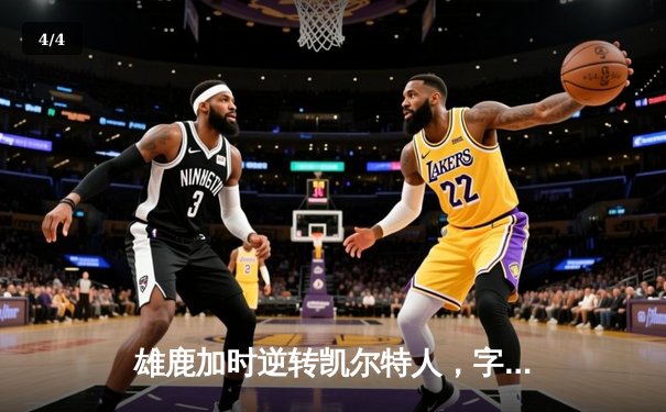 雄鹿加时逆转凯尔特人，字母哥44分创赛季新高 - 4