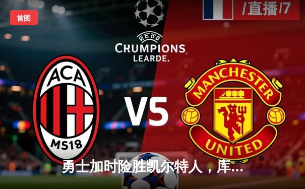 勇士加时险胜凯尔特人，库里43分刷新总决赛三分纪录