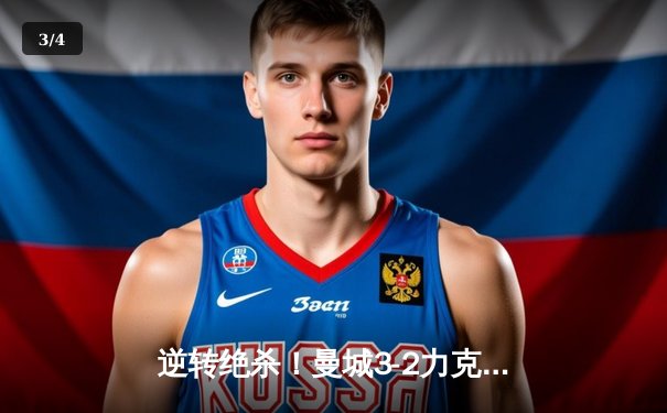 逆转绝杀！曼城3-2力克热刺，哈兰德双响+94分钟点射制胜 - 3