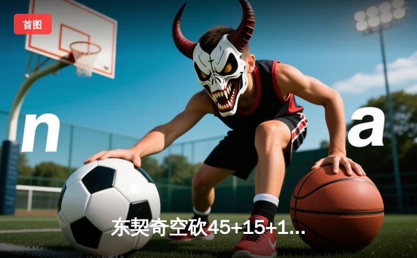 东契奇空砍45+15+10，独行侠加时憾负凯尔特人，塔图姆关键三分锁定胜局