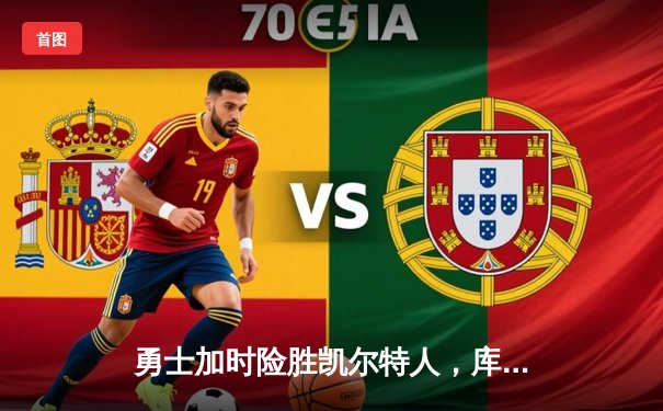 勇士加时险胜凯尔特人，库里43分刷新总决赛三分纪录