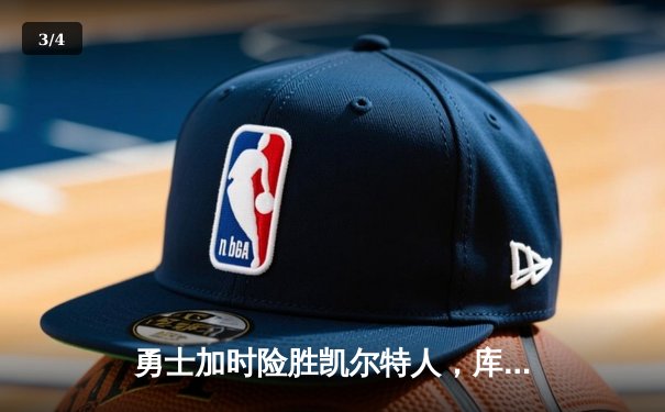 勇士加时险胜凯尔特人，库里43分刷新总决赛三分纪录 - 3